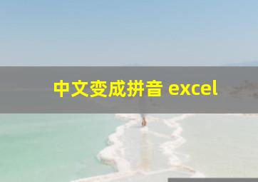 中文变成拼音 excel